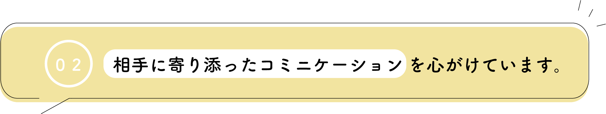 相手に寄り添ったコミニュケーションが得意です