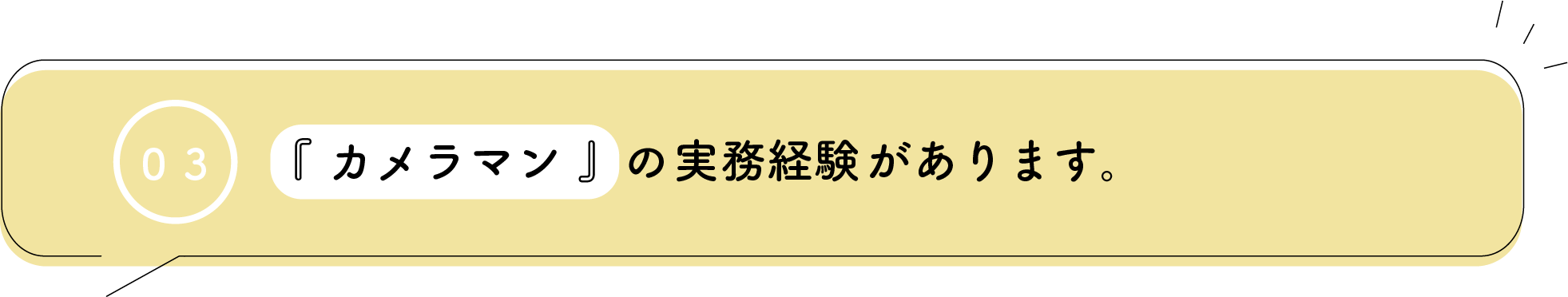 カメラマンとしての経験があります。